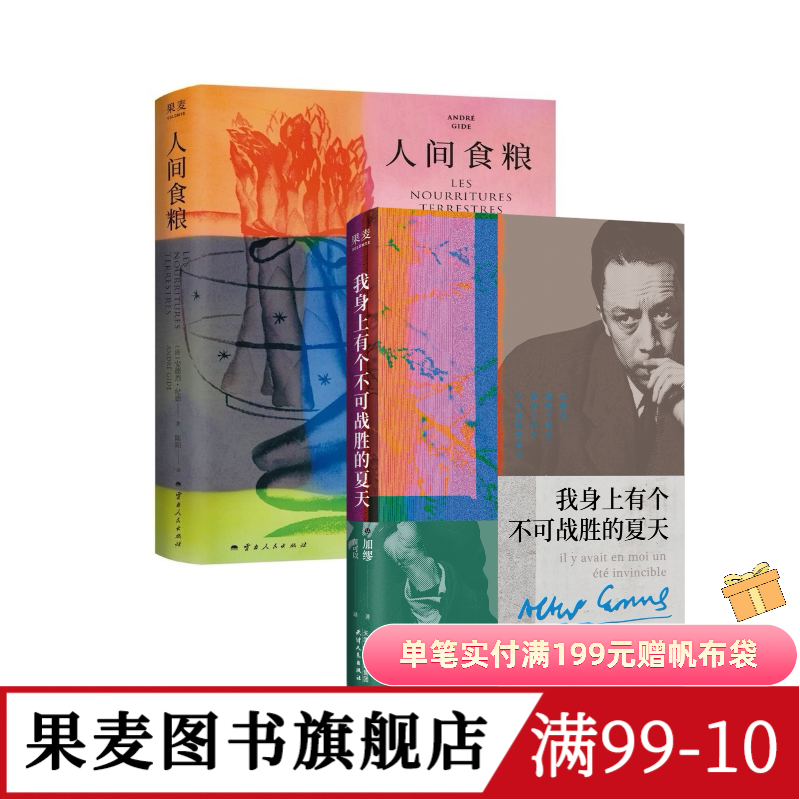 人间食粮+我有一个不可战胜的夏天(套装2册) 安德烈·纪德 加缪 外国文学 果麦图书