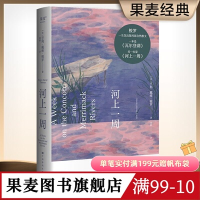 河上一周 梭罗 刘颖译 彩色插图 自然散文集 夏日河上之旅 赶上自然的治愈力 瓦尔登湖 自然文学 外国文学 果麦图书