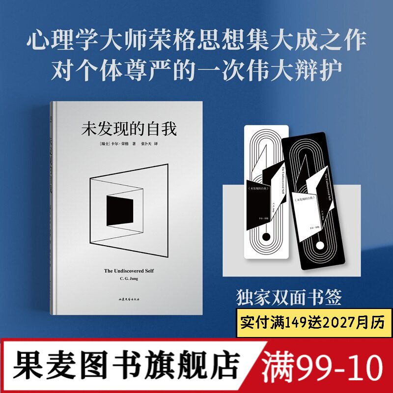 未发现的自我 (瑞士)卡尔·荣格 张卜天译 独家双面书签 心理学 现代心理学奠基人荣格思想集大成之作 果麦出品
