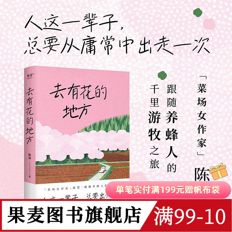 去有花的地方 陈慧散文集 菜场女作家陈慧跟随养蜂人的追花之旅 去远行 去生活 去感受 自我探寻 果麦出品