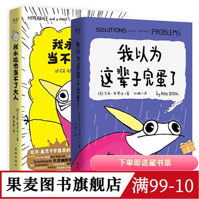 我以为这辈子完蛋了+我永远也当不了大人(套装2册) 艾莉·布罗什 漫画散文集 幽默漫画 成年人的酸甜苦辣 果麦图书