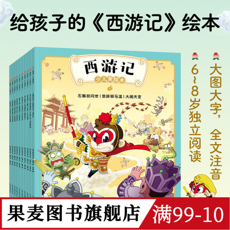 西游记少儿美绘本果麦文化