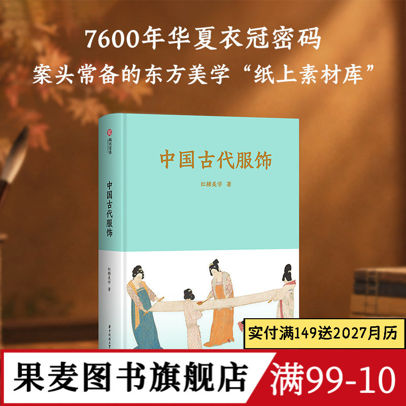 中国古代服饰 红糖美学 全彩实拍图 展示中国五千年“穿搭”美学 古装美学图鉴 国风 汉服 果麦图书