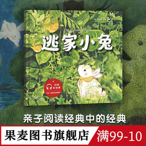 果麦文化逃家小兔扫码听故事
