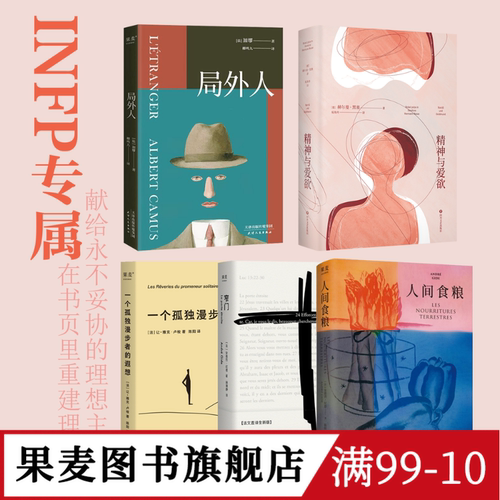 果麦INFP天命书单(全5册) 小蝴蝶 局外人 人间食粮 精神与爱欲 一个孤独漫步者的遐想 外国文学 外国哲学 果麦图书
