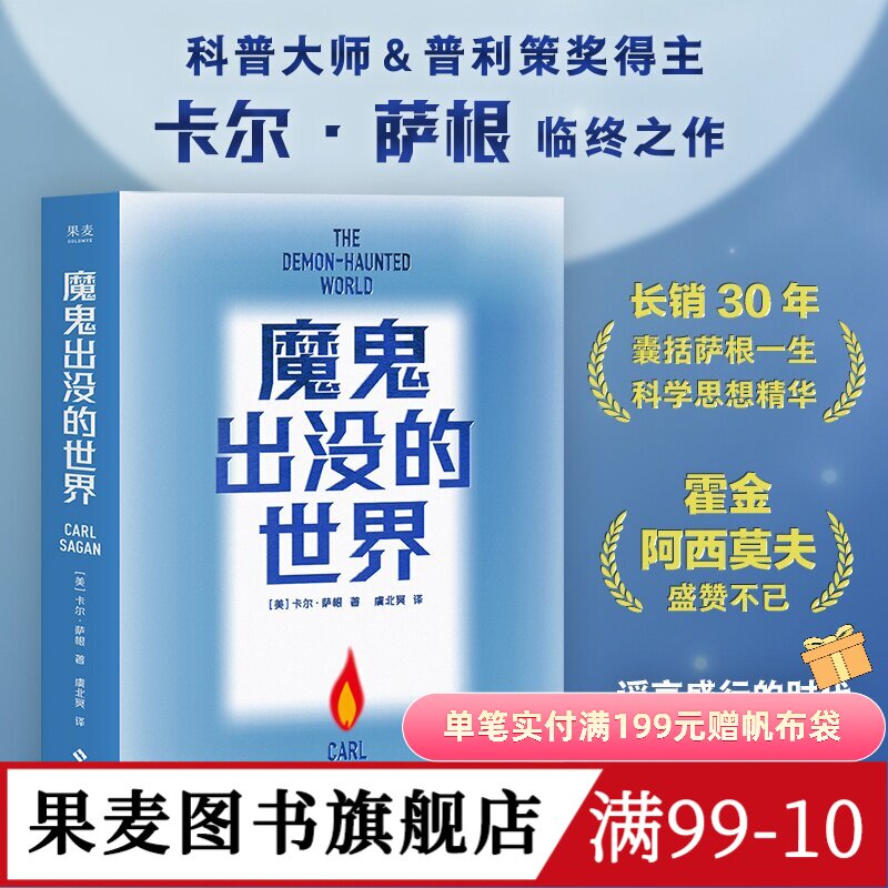 魔鬼出没的世界 卡尔·萨根临终之作 天文学家、普利策奖得主 科普经典读物 吴国盛、刘兵教授力荐 果麦图书