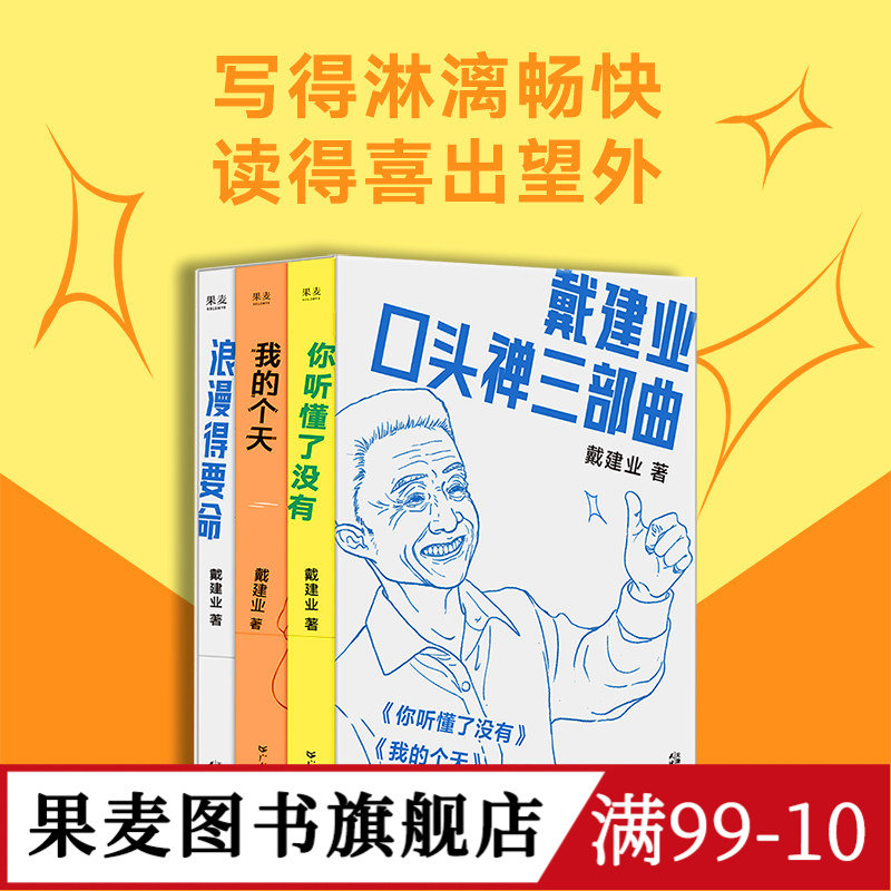 戴建业口头禅三部曲:你听懂了没有+我的个天+浪漫得要命 戴建业随笔集 网红教授和年轻人聊天 人生 学习 诗歌 果麦图书