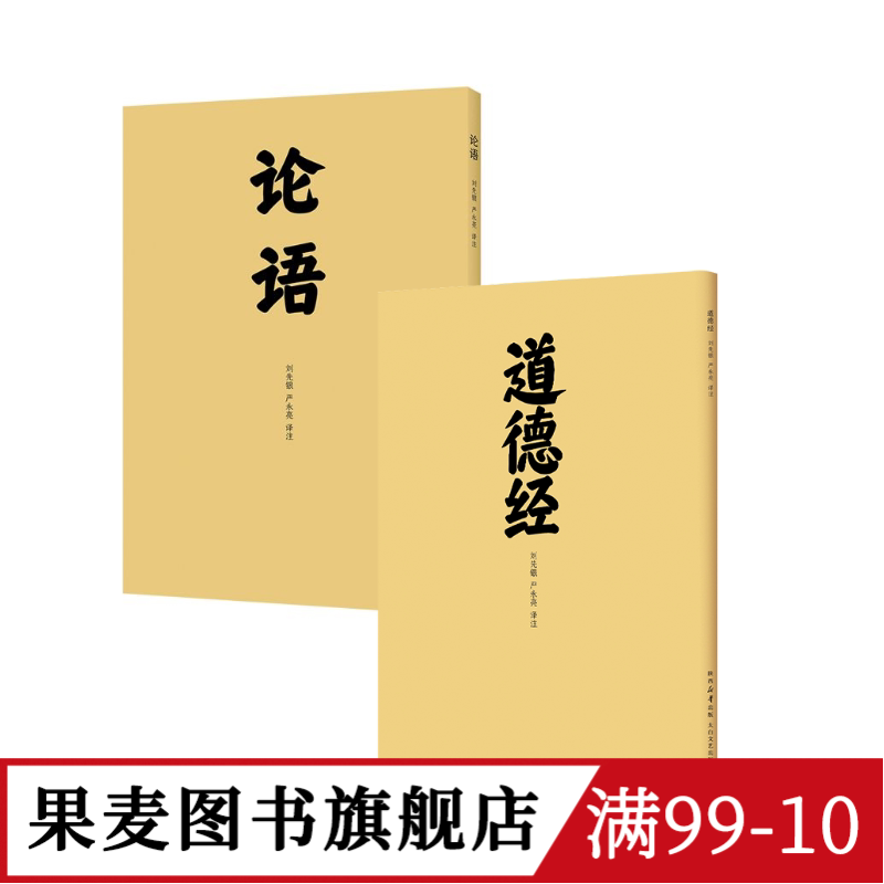 论语+道德经(套装2册) 原文大字 文白对照 简明注释 儒家道家经典 国学经典 果麦图书