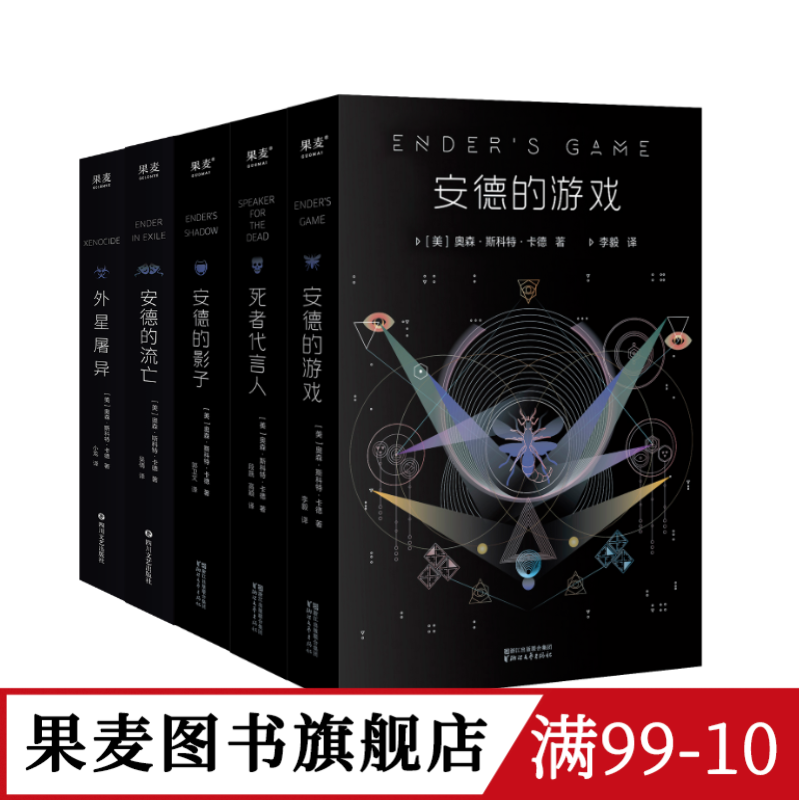 安德的游戏三部曲+外星屠异+安德的流亡(套装5册) 奥森·斯科特·卡德 外国文学 经典科幻小说 果麦图书