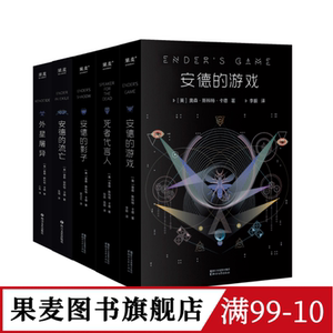 安德的游戏三部曲+外星屠异+安德的流亡(套装5册) 奥森·斯科特·卡德 外国文学 经典科幻小说 果麦图书