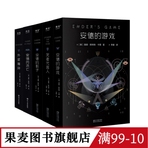 安德的游戏三部曲+外星屠异+安德的流亡(套装5册) 奥森·斯科特·卡德 外国文学 经典科幻小说 果麦图书