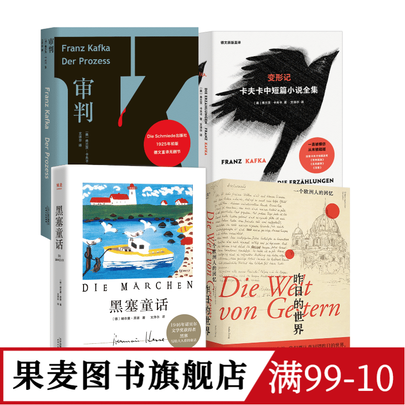 文泽尔德语直译作品集(套装4册) 卡夫卡 黑塞 审判 变形记 黑塞童话 昨日的世界 外国文学 果麦图书