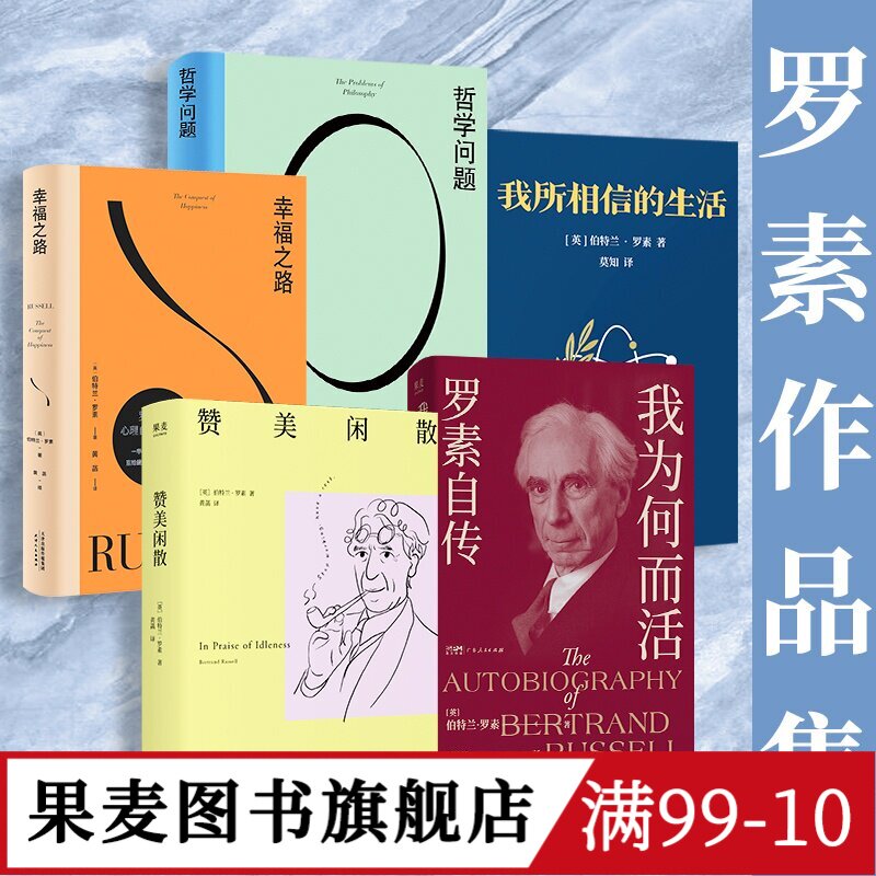 罗素作品集:幸福之路+哲学问题+赞美闲散+我为何而活+我所相信的生活(套装5册) 哲学经典 果麦图书