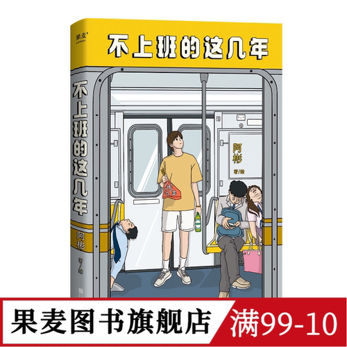不上班的这几年 阿彬绘 治愈漫画 金融硕士从被裁员到成为漫画博主的故事 帮助失业的人走出焦虑 找到自己热爱的事业 果麦图书