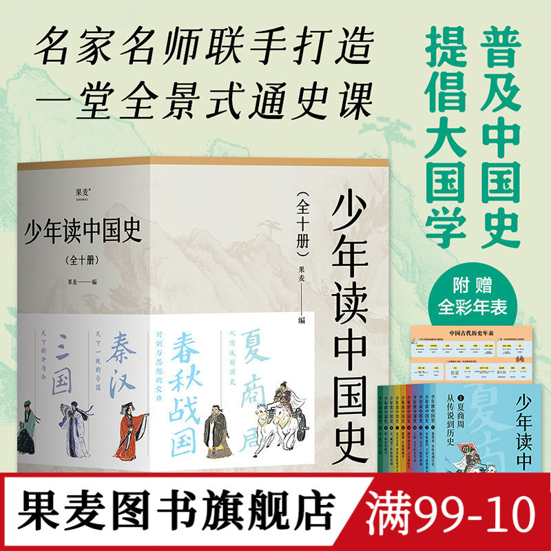 少年读中国史(全10册) 果麦编 100幅版画插图 五千年中国历史 赠古代历史年表 中国通史 历史学科 国学 果麦出品