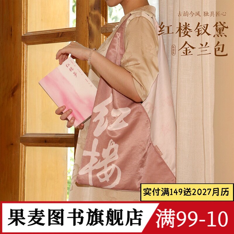 红楼钗黛金兰包(礼盒装) 李蕾讲红楼梦*果麦 红楼梦文创包 尼龙仿真丝拼接三角包 古风单肩包 礼物礼品 果麦文创