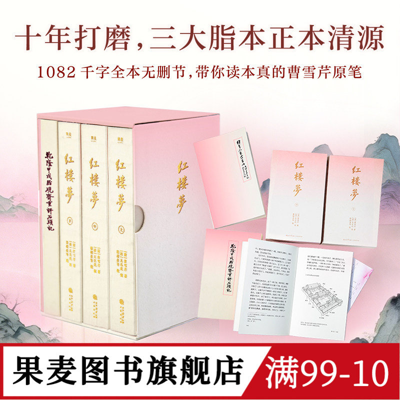 红楼梦(2026刷边版) 曹雪芹 精选脂砚斋朱批 赠《甲戌本》16回原版影印+种芹人曹霆画册+大观园全景图 百幅插图 四大名著 果麦图书