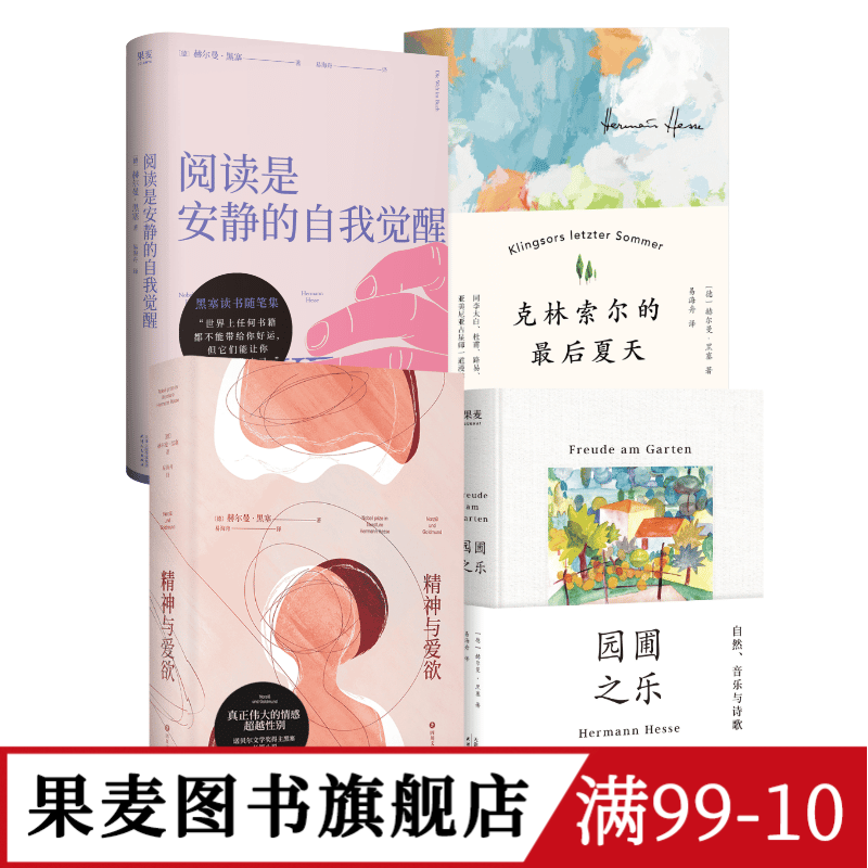 易海舟德语直译作品(套装4册) 赫尔曼·黑塞 精神与爱欲 园圃之乐 克林索尔的最后夏天 阅读是安静的自我觉醒 外国文学 果麦图书