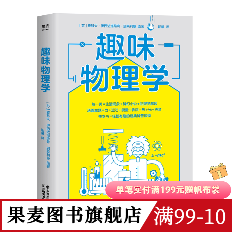 趣味物理学 进阶版 雅科夫·伊西达洛维奇·别莱利曼 轻松有趣的物理学科普读物 刷新物理学基础认知 附赠思维导图 物理学 果麦