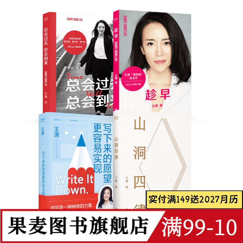 王潇作品集(套装4册) 趁早 山洞四律 写下来的愿望更容易实现 总会过去总会到来 潇洒姐成功励志 果麦图书