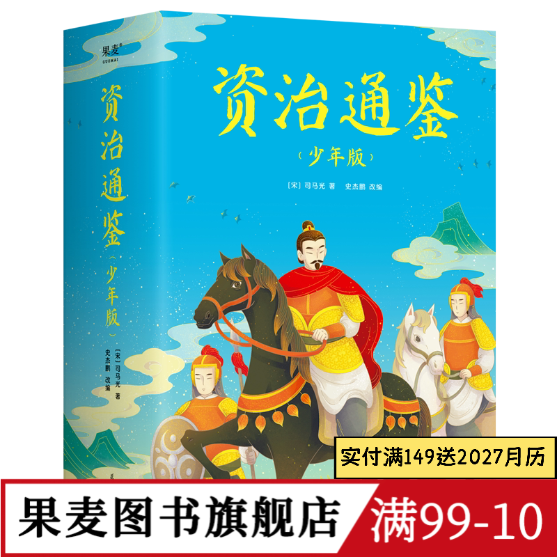 果麦文化资治通鉴历史儿童文学