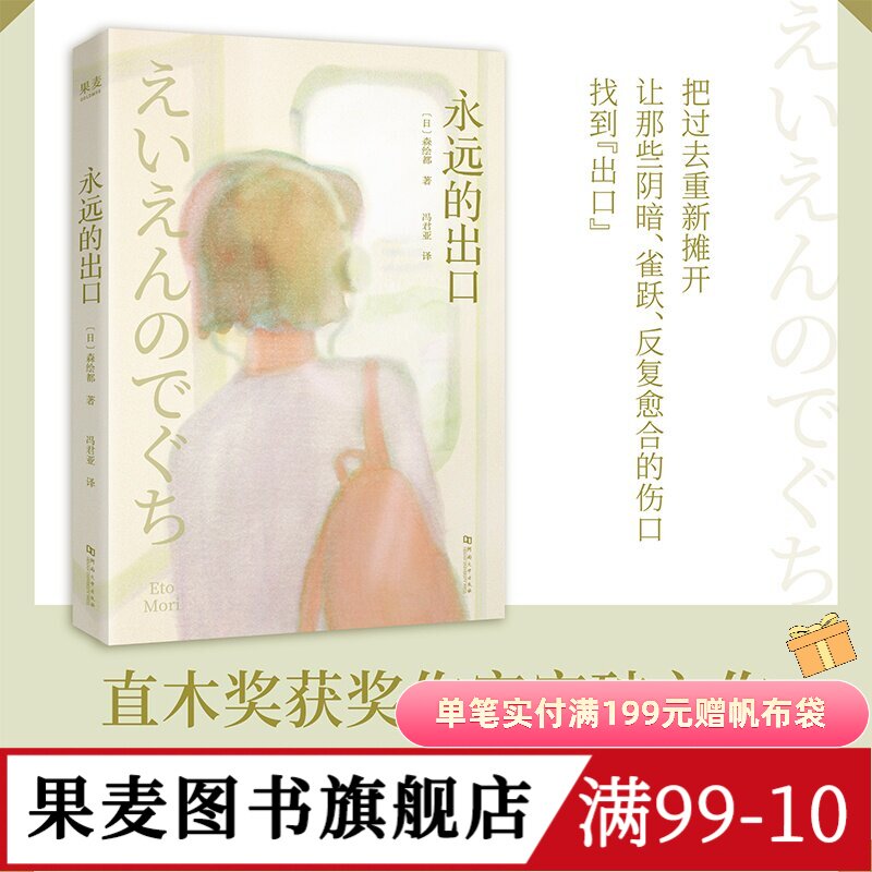 永远的出口 森绘都 直木奖获奖作家 写给女孩儿的成长之书 日本青春文学小说 果麦图书