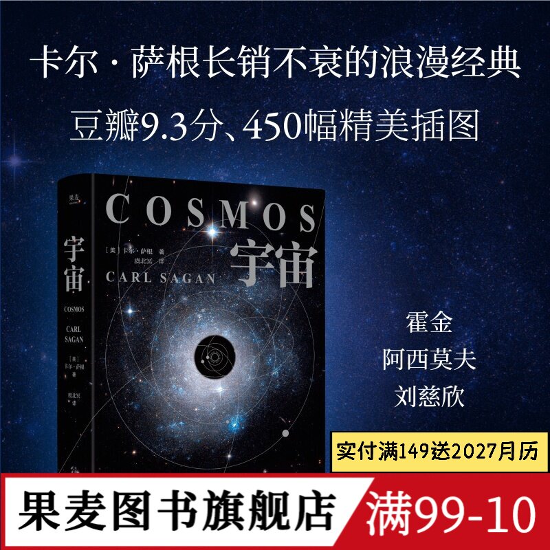 宇宙(2026精装版) 卡尔·萨根 彩色插图 天文科普名著 高分纪录片 宇宙的前世今生 探索宇宙 大爆炸 霍金、刘慈欣推荐 果麦图书
