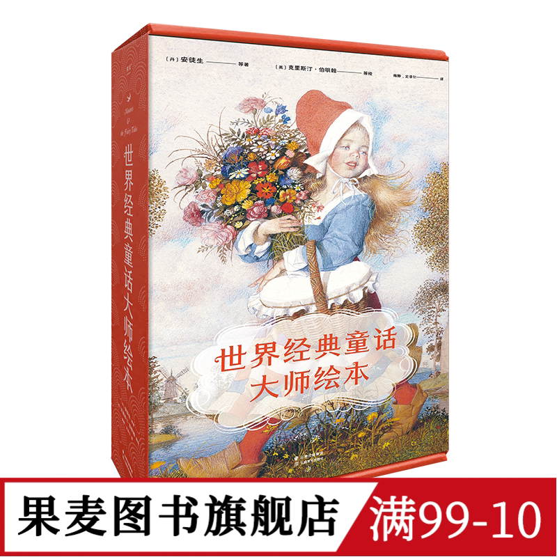 世界经典童话大师绘本 精装珍藏版 小红帽 野天鹅 睡美人 海的女儿 安徒生童话 睡前故事 亲子共读 童话礼物书 果麦出品