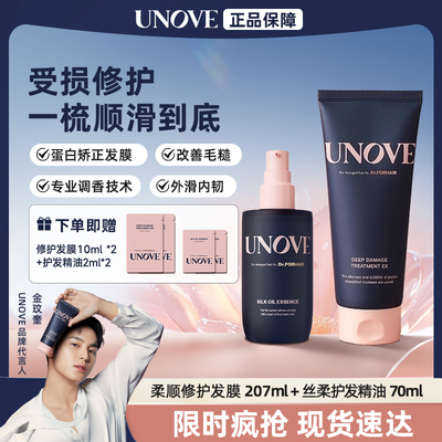 【玟奎PICK的柔诺伊】UNOVE柔诺伊发膜207ml+护发精油70ml套装