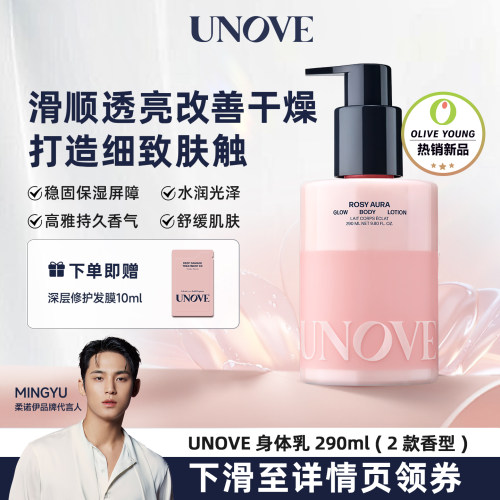 【玟奎PICK】UNOVE柔诺伊身体乳保湿滋润女皮肤干燥持久留香临期