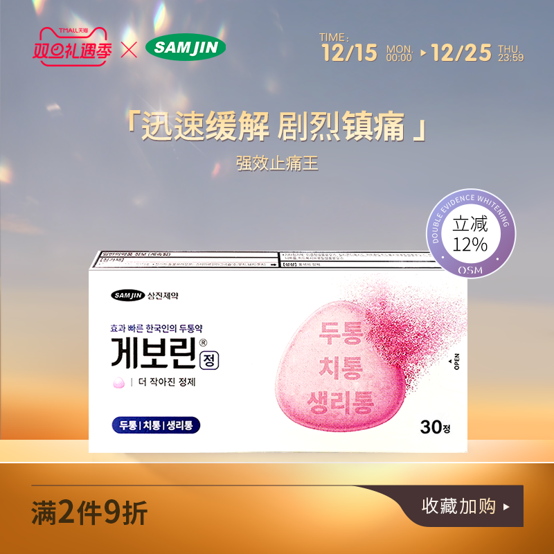 SAMJIN韩国进口止痛药缓解生理痛退烧痛经头疼牙痛喉咙痛药偏头痛