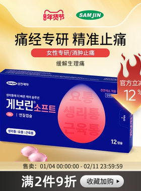 SAMJIN韩国进口痛经止痛药缓解姨妈生理痛止疼药头痛快速止痛退烧