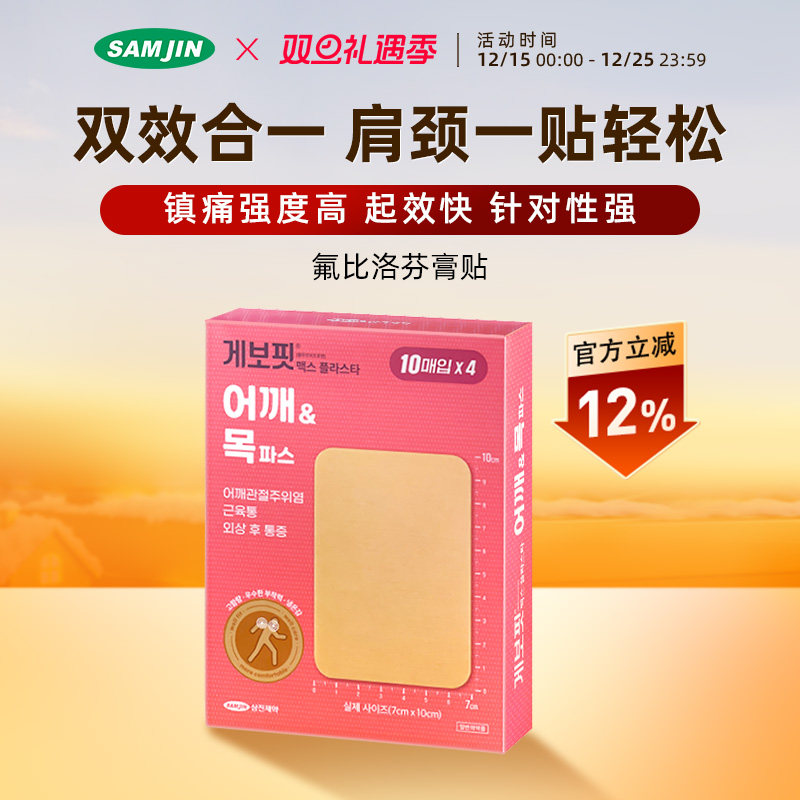 韩国SAMJIN缓解肌肉关节疼痛肩周炎腱鞘炎扭伤多部位镇痛止痛膏贴