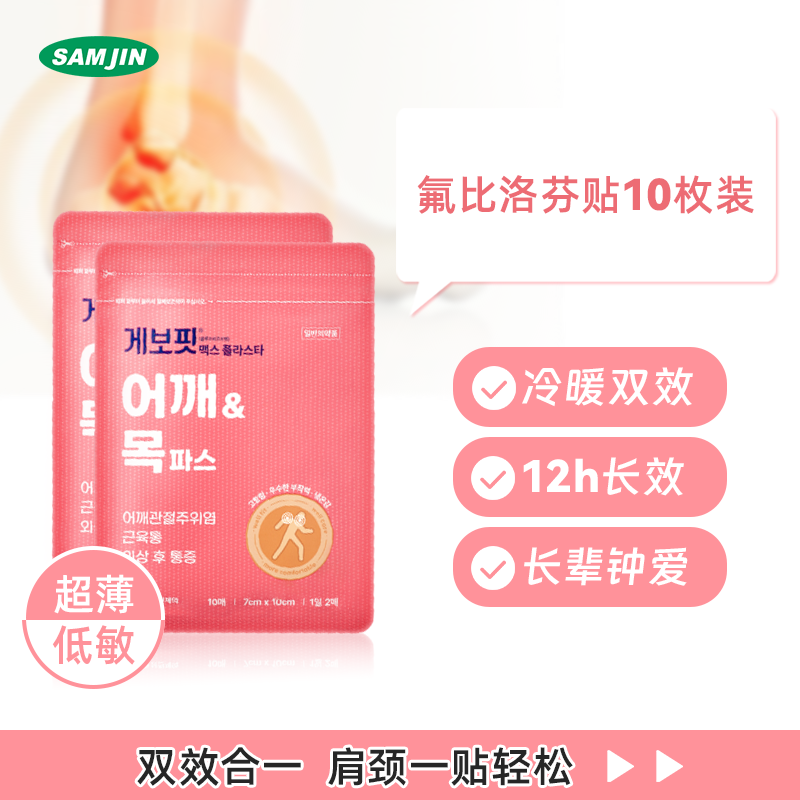 SAMJIN韩国进口缓解肌肉关节疼痛肩周炎腱鞘炎扭伤多部位镇痛膏贴