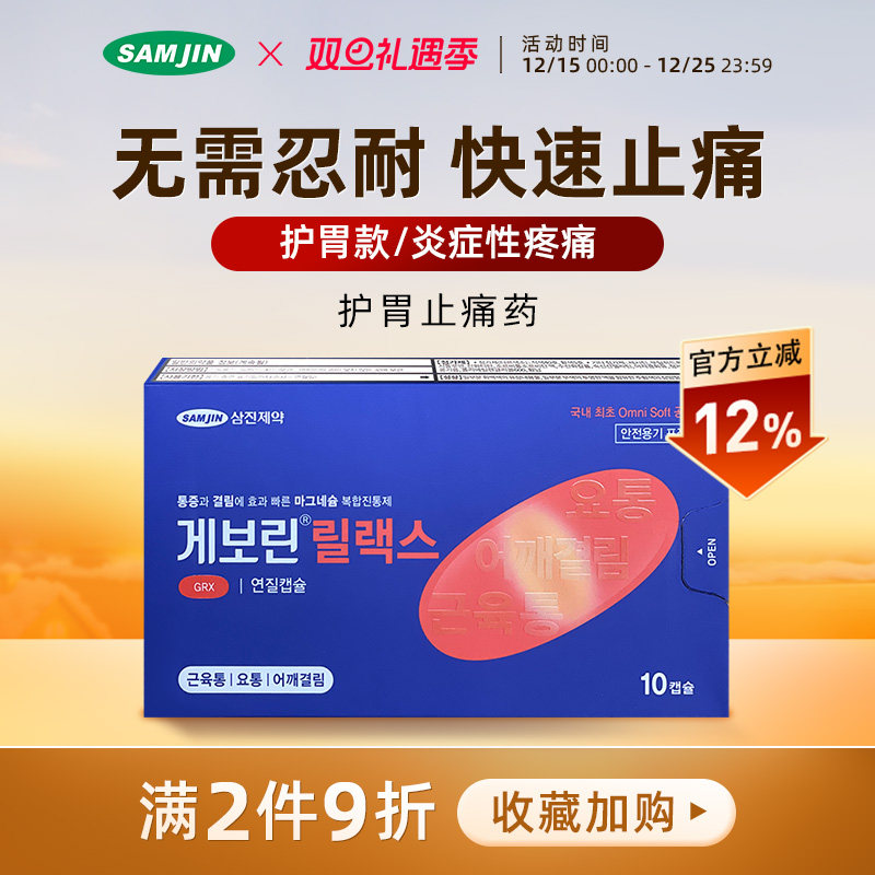 SAMJIN韩国进口止痛药退烧止疼痛经牙痛喉咙痛药头痛偏头痛特效药