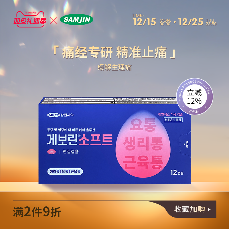 SAMJIN韩国进口痛经止痛药缓解姨妈生理痛止疼药头痛快速止痛退烧
