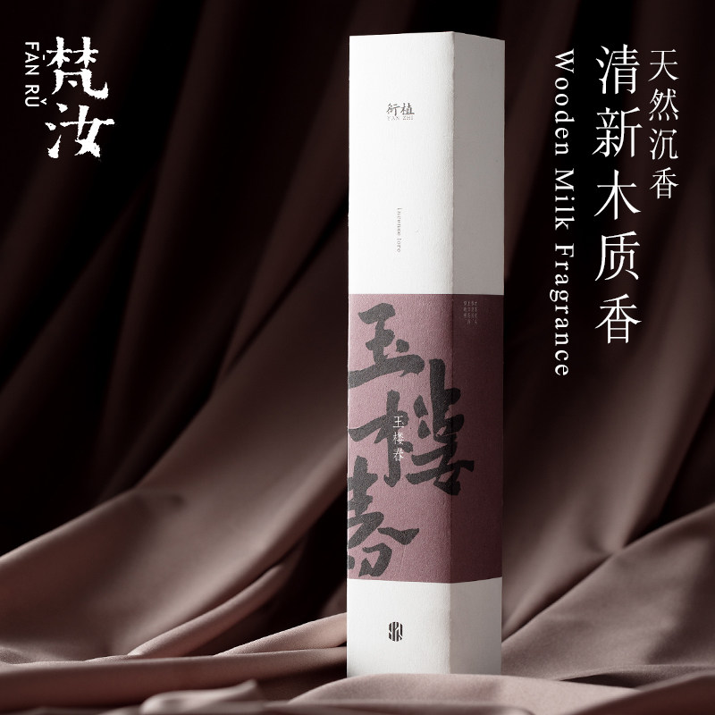 梵汝「玉楼春」天然果香木质香沉香高级手工线香家用室内香薰安神
