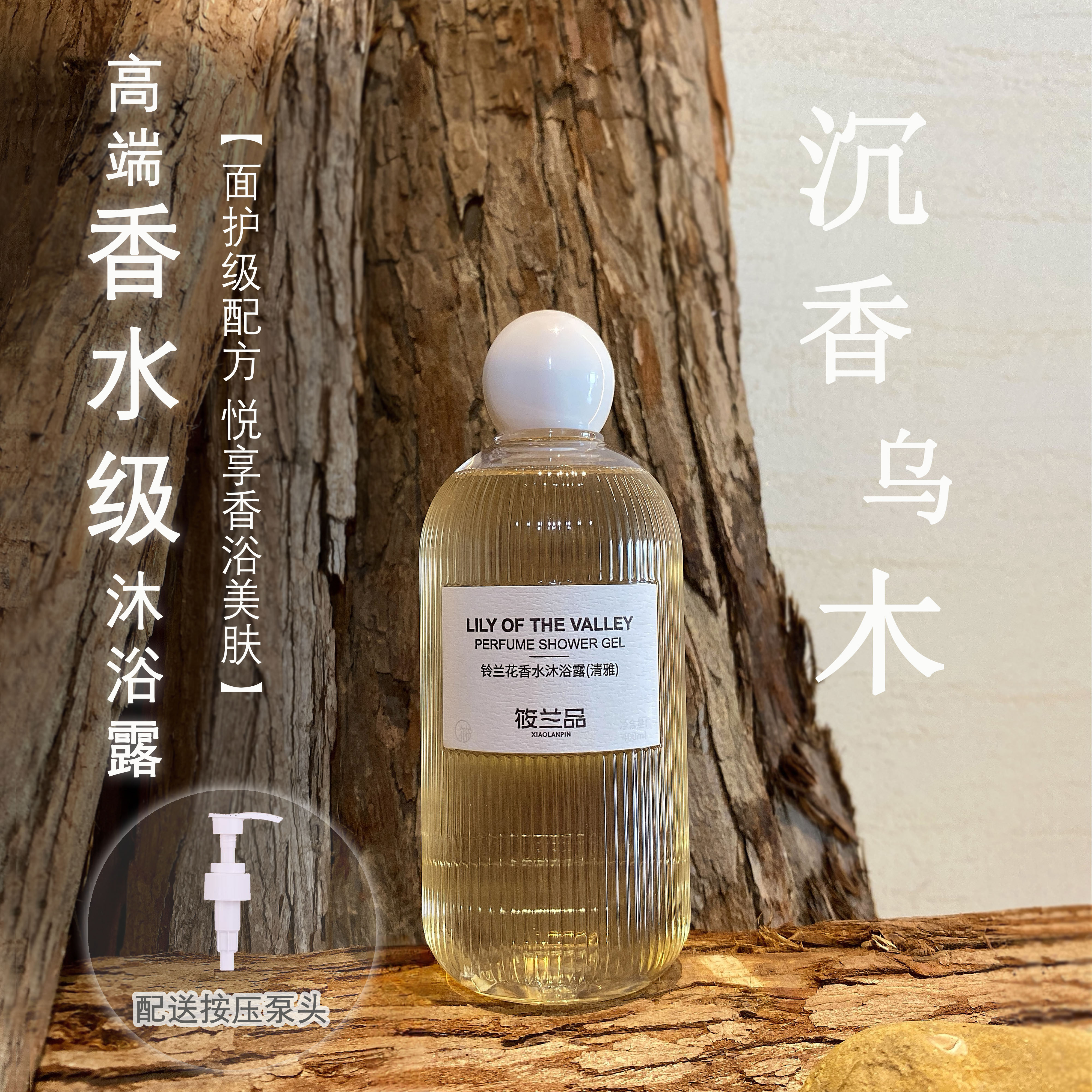 筱兰品香水沐浴露木质香男女香氛