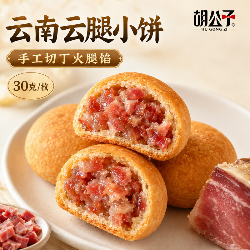 云腿饼云南月饼云腿小饼火腿饼老月饼