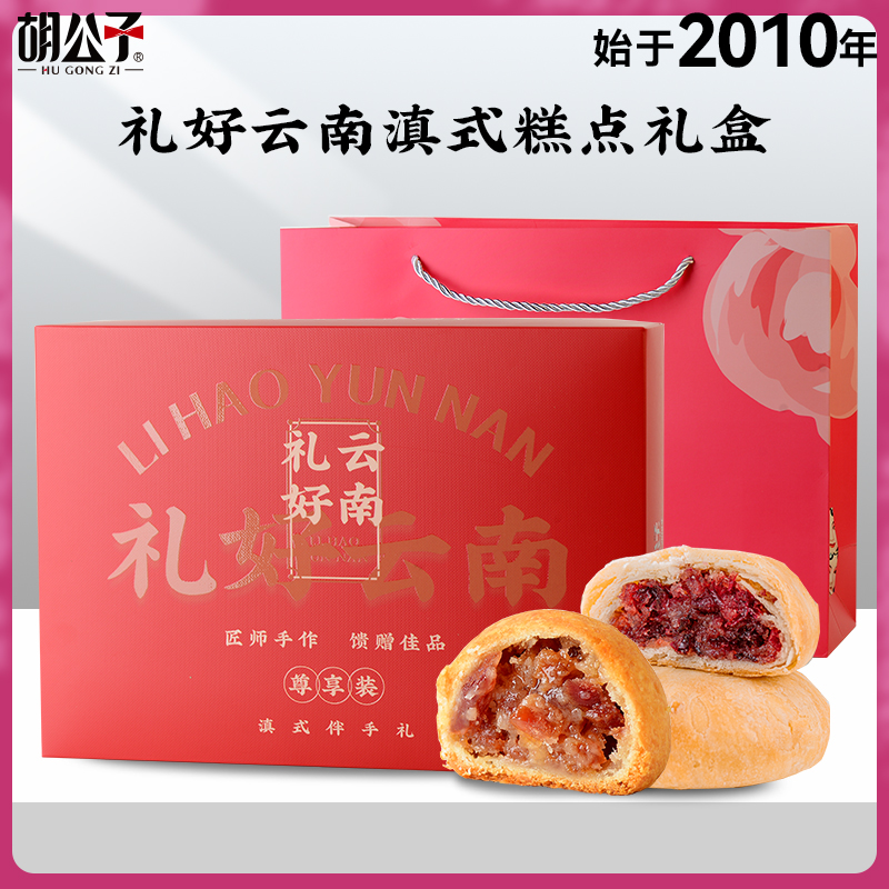 胡公子鲜花饼云腿饼礼盒