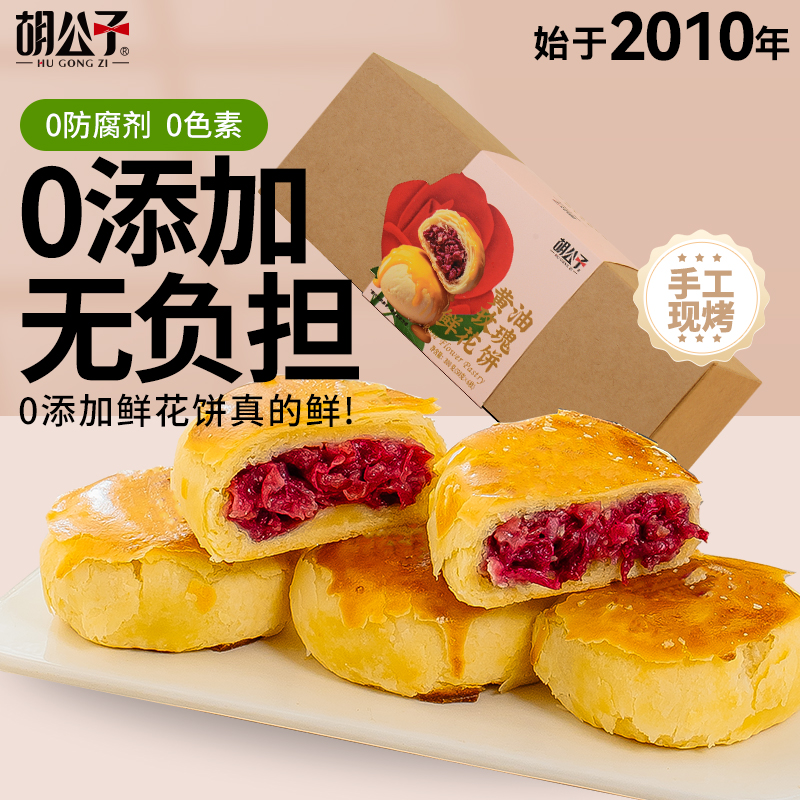 胡公子云南黄油无添加鲜花饼