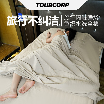 TOURCORP新疆棉酒店隔脏旅行睡袋床单易收纳春秋A类色织水洗全棉