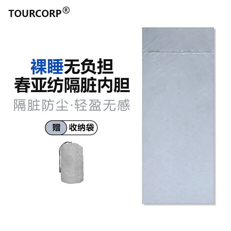 TOURCORP户外旅行睡袋内胆成人出差隔脏超轻便携式床单酒店卫生