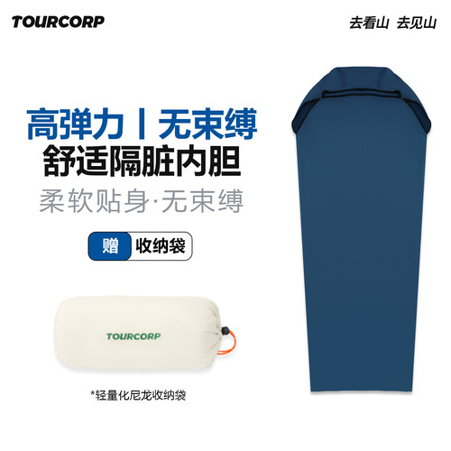 TOURCORP户外高弹力隔脏睡袋内胆