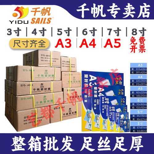 整箱优惠8C千帆过塑膜5寸6寸A4A3
