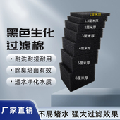 鱼缸生化棉过滤棉50ppi过滤材料水族箱滤材净水加厚黑色鱼池海绵