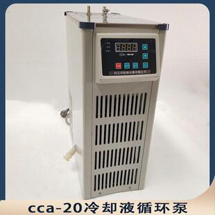 置 cca20小型冷却液循环泵小型冷却水循环系统实验室冷凝装