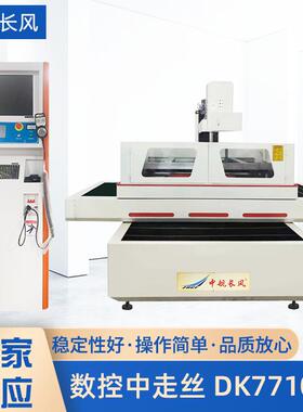 厂家供应数控机中走丝机床DK77100S变频控制自动升降自动紧丝机械