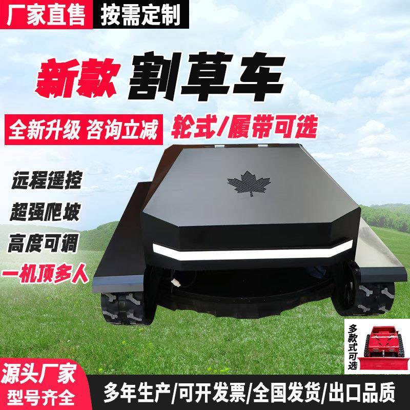 遥控割草机可出口山坡荒草全自动剪草机履带轮式可选全地形除草机