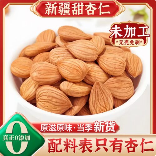 新疆特产甜杏仁大颗粒坚果零食